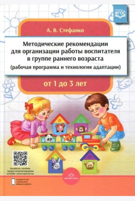 Методические рекомендации для организации работы воспитателя в группе раннего возраста (рабочая программа и технология адаптации). От 1 года до 3 лет
