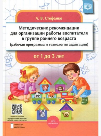 Методические рекомендации для организации работы воспитателя в группе раннего возраста (рабочая программа и технология адаптации). От 1 года до 3 лет