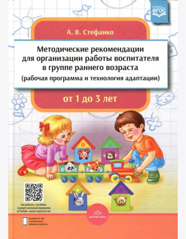 Методические рекомендации для организации работы воспитателя в группе раннего возраста (рабочая программа и технология адаптации). От 1 года до 3 лет