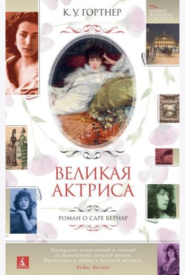 Великая актриса. Роман о Саре Бернар