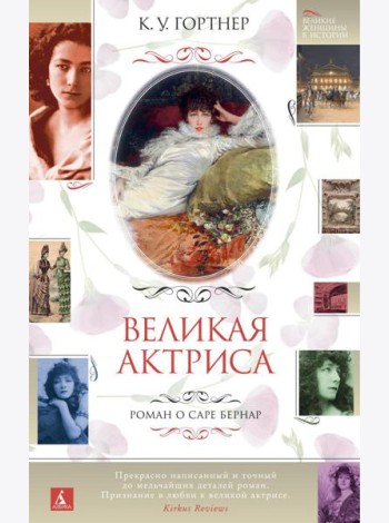 Великая актриса. Роман о Саре Бернар