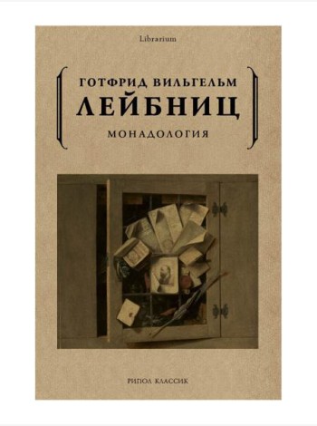 Монадология