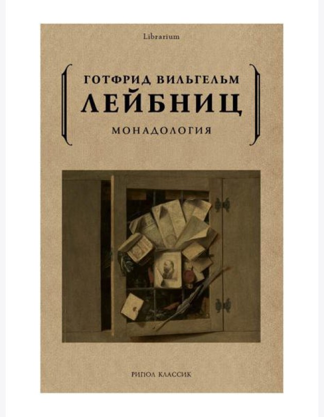 Монадология