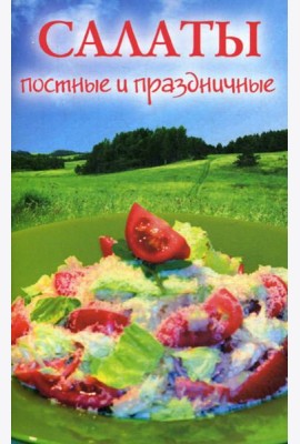 Салаты постные и праздничные