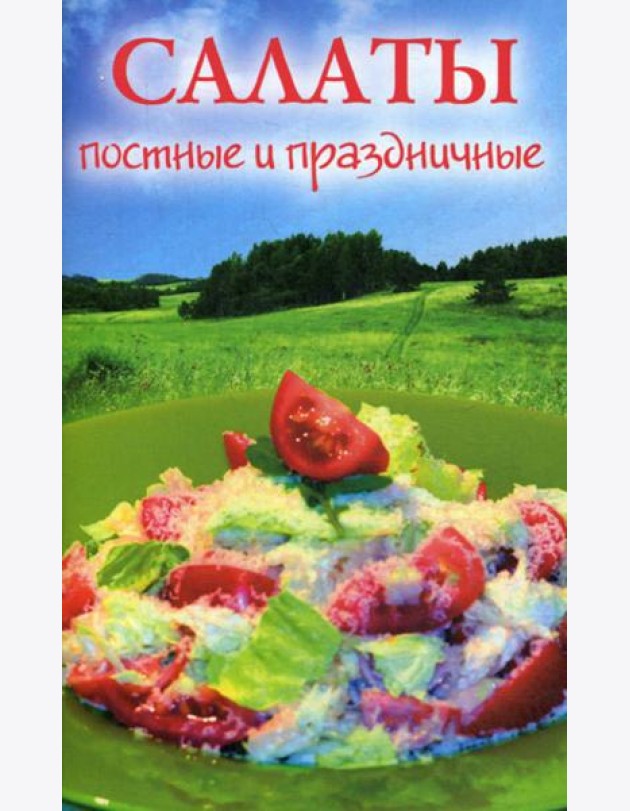 Салаты постные и праздничные