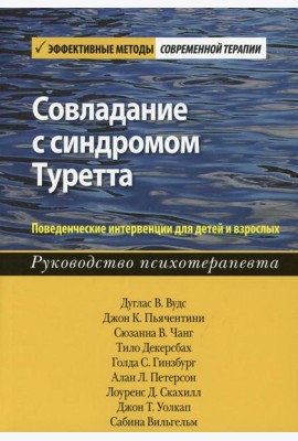 Совладание с синдромом Туретта. Поведенческие интервенции для детей и взрослых. Руководство психотерапевта