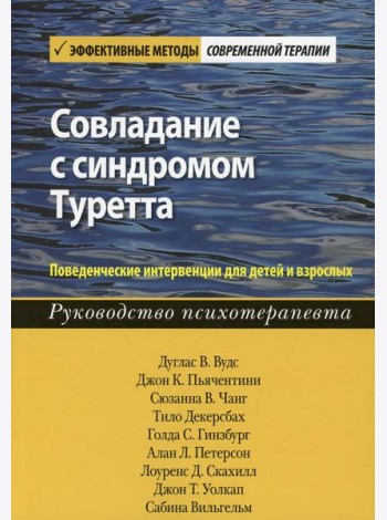 Совладание с синдромом Туретта. Поведенческие интервенции для детей и взрослых. Руководство психотерапевта