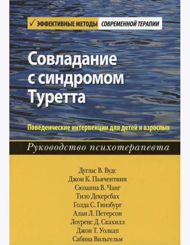 Совладание с синдромом Туретта. Поведенческие интервенции для детей и взрослых. Руководство психотерапевта