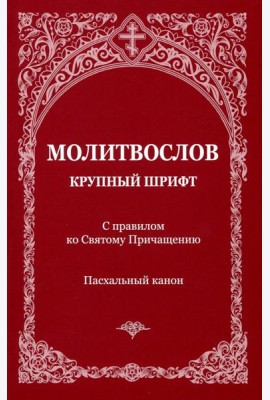 Молитвослов с правилом ко Святому Причащению. Пасхальный канон. Крупным шрифтом
