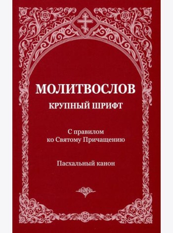 Молитвослов с правилом ко Святому Причащению. Пасхальный канон. Крупным шрифтом