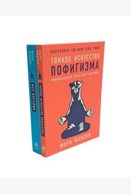 Тонкое искусство пофигизма; Все хреново (комплект из 2-х книг)