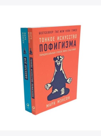 Тонкое искусство пофигизма; Все хреново (комплект из 2-х книг)