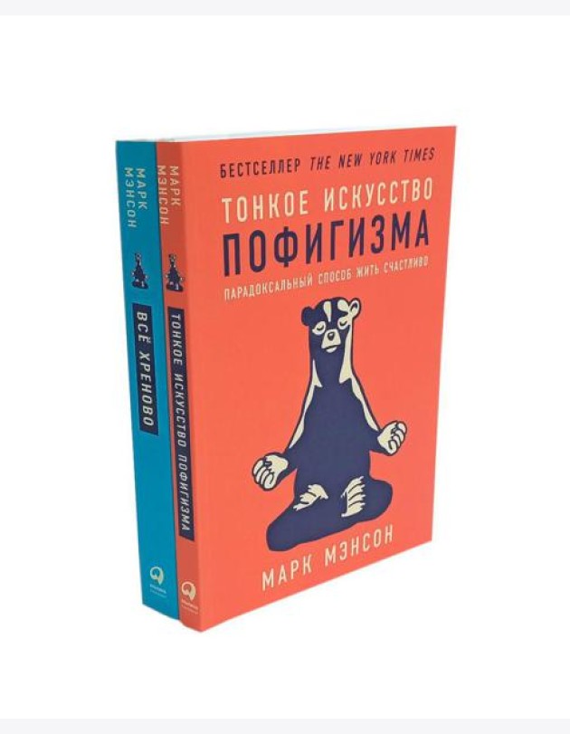 Тонкое искусство пофигизма; Все хреново (комплект из 2-х книг)