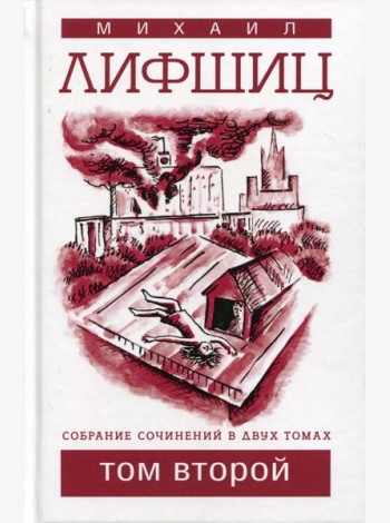 Собрание сочинений. В 2 т. Т. 2