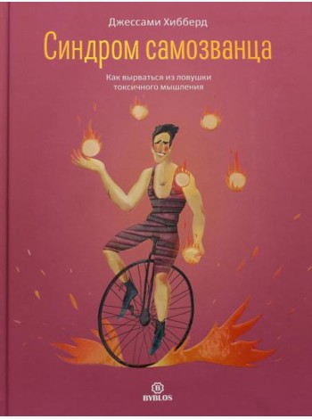Синдром самозванца. Как вырваться из ловушки токсичного мышления