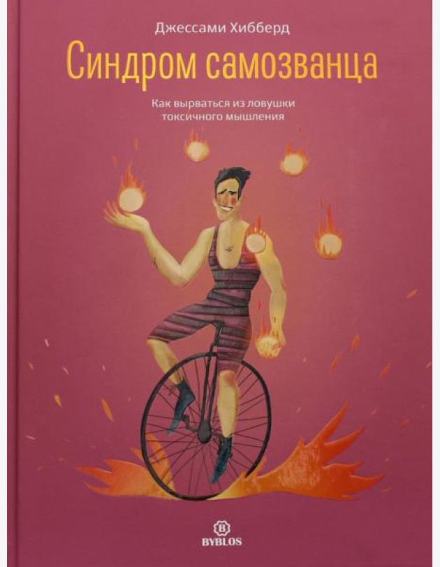 Синдром самозванца. Как вырваться из ловушки токсичного мышления