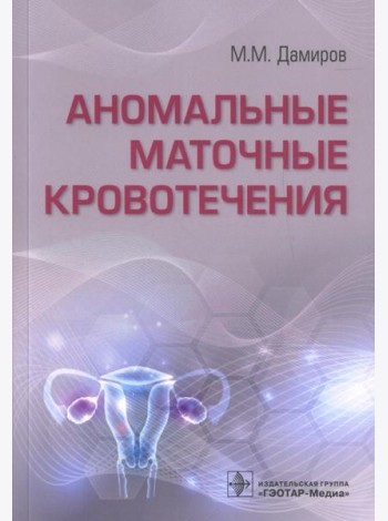 Аномальные маточные кровотечения