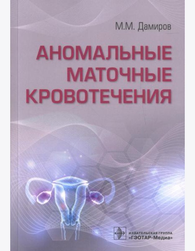 Аномальные маточные кровотечения