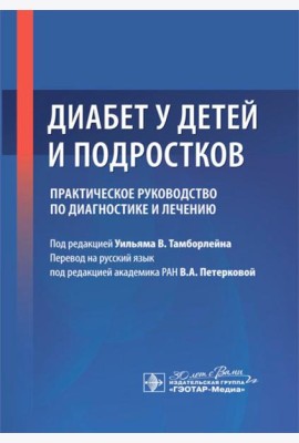 Диабет у детей и подростков. Практическое руководство по диагностике и лечению