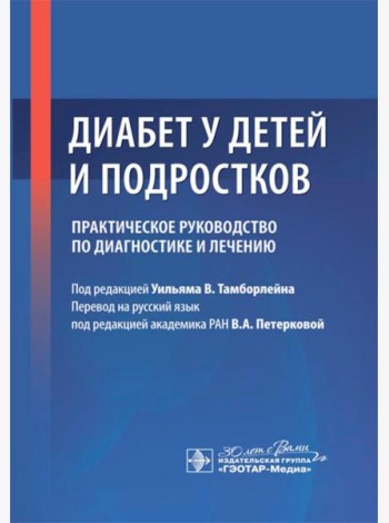 Диабет у детей и подростков. Практическое руководство по диагностике и лечению