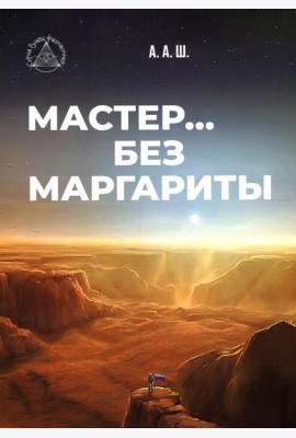 Мастер… без Маргариты