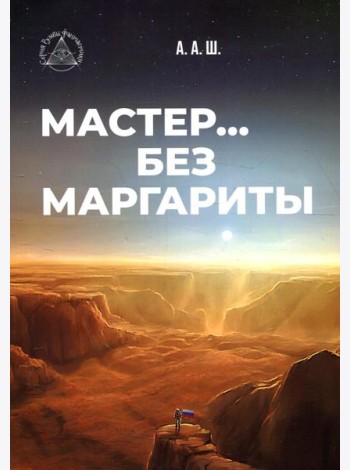 Мастер… без Маргариты