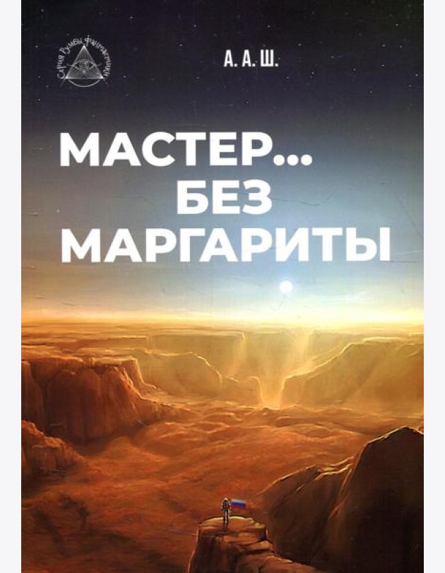 Мастер… без Маргариты