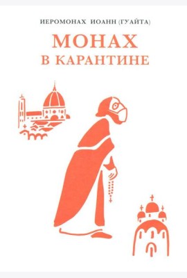 Монах в карантине: 40 дней паломничества с короной