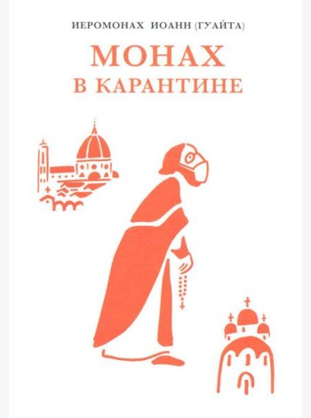 Монах в карантине: 40 дней паломничества с короной