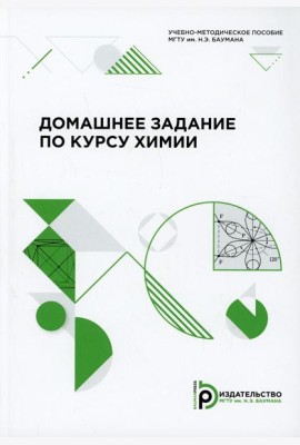 Домашнее задание по курсу химии: Учебно-методическое пособие