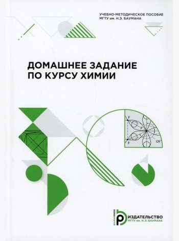 Домашнее задание по курсу химии: Учебно-методическое пособие
