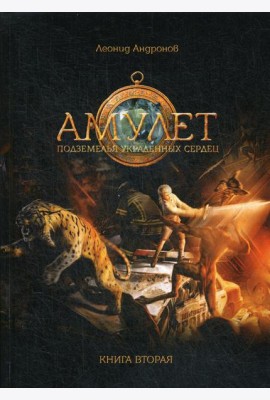 Амулет: Подземелье украденных сердец. Кн. 2