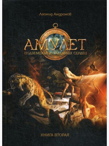 Амулет: Подземелье украденных сердец. Кн. 2