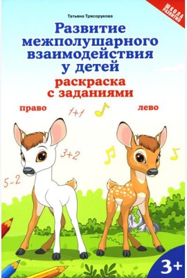 Развитие межполушарного взаимодействия у детей: раскраска с заданиями: 3+