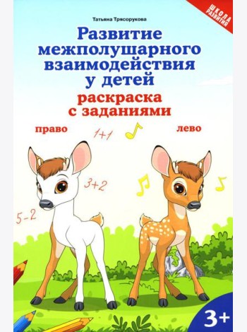 Развитие межполушарного взаимодействия у детей: раскраска с заданиями: 3+