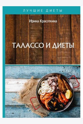 Талассо и диеты