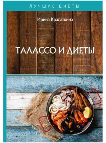Талассо и диеты