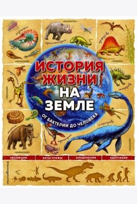 История жизни на Земле. От бактерии до человека