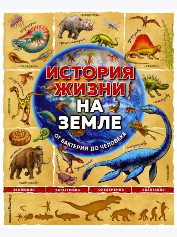 История жизни на Земле. От бактерии до человека