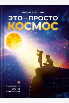Это – просто космос