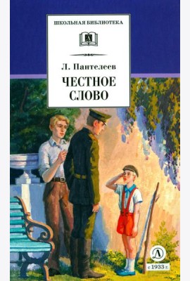Честное слово: рассказы, стихи, сказки