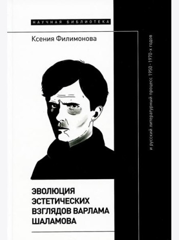 Эволюция эстетических взглядов Варлама Шаламова и русский литературный процесс 1950-1970-х годов