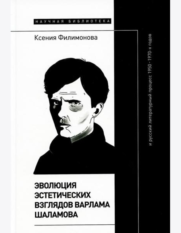 Эволюция эстетических взглядов Варлама Шаламова и русский литературный процесс 1950-1970-х годов