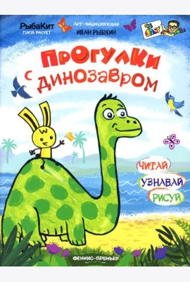 Прогулки с динозавром