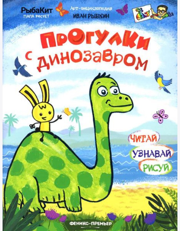 Прогулки с динозавром