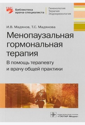 Менопаузальная гормональная терапия. В помощь терапевту и врачу общей практики