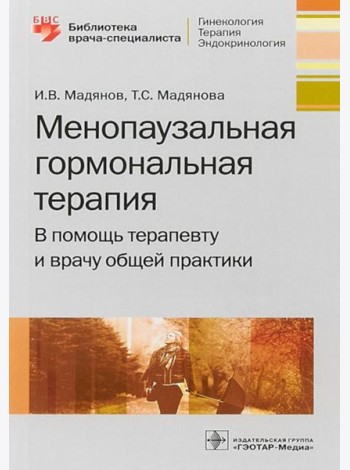 Менопаузальная гормональная терапия. В помощь терапевту и врачу общей практики