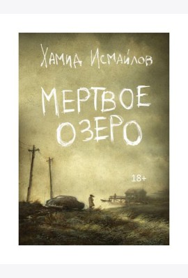 Мертвое озеро: повесть