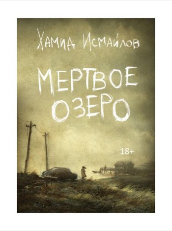 Мертвое озеро: повесть