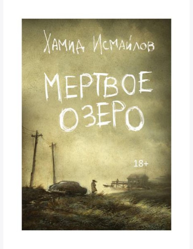 Мертвое озеро: повесть